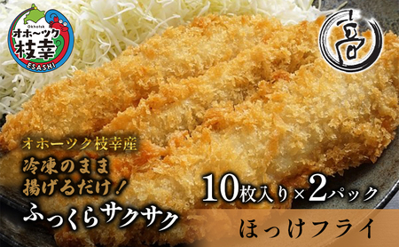冷凍のまま少ない油で揚げ焼きOK！ 天然 真ほっけフライ 20枚 オホーツク枝幸産 [丸高高田商店] 冷めてもサクサク！【 魚貝類 加工品 惣菜 魚介類 時短 おかず 弁当 北海道 オホーツク 枝幸 】