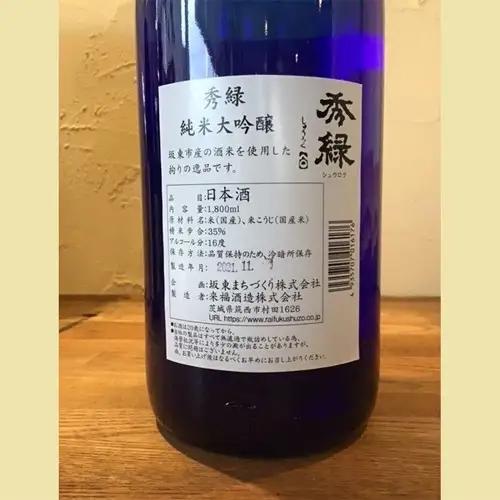 坂東の米で醸す日本酒　秀緑「純米大吟醸」　1800ml×1本 No.142