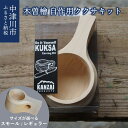 【ふるさと納税】自作用 ククサ キット 木曽 檜 サイズが選べる スモール / レギュラー 高級 マグカップ コップ ヒノキ 桧 ひのき 割れない 木 木製 コーヒーカップ スウェーデン 工作 キャンプ アウトドア ギフト プレゼント 送料無料 岐阜県 中津川市