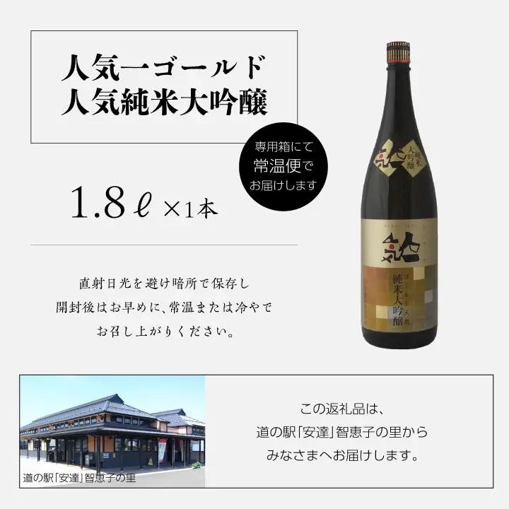 人気酒造「人気一ゴールド人気純米大吟醸」1800ml×1本【道の駅「安達」智恵子の里】