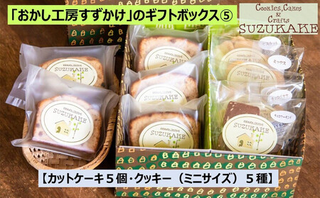 「おかし工房すずかけ」のギフトボックス5【カットケーキ５個・クッキー（ミニサイズ）5種】