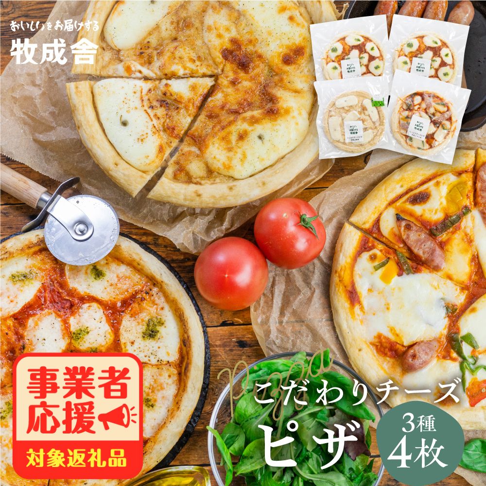【ふるさと納税】自家製チーズたっぷりピザ4枚セット 3枚セット ミニピザ ピザ マルゲリータ・洋風トマト味・和風山椒味 パーティー 自家製チーズ 冷凍 惣菜 常備 パーティー 福袋 日時指定可能 飛騨市 [Q1642] 牧成舎 ギフト 贈答 ミルクPJ 定期便 どやな飛騨市