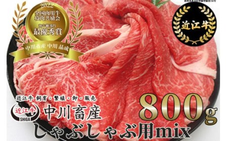 令和4年度 全国肉用牛枝肉共励会 最優秀賞受賞 中川牧場の近江牛しゃぶしゃぶ用ｍｉｘ 800g[高島屋選定品] D18 （株）高島屋洛西店 東近江