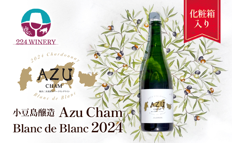 小豆(アズ)シャン ブランドブラン 2024 750ml 小豆島醸造 瓶内二次発酵 スパークリングワイン 日本ワイン 化粧箱入り お酒 酒 ワイン 熟成 贈り物 ギフト 国産 香川 香川県 土庄 土庄町