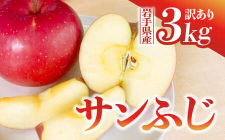 【先行予約】令和6年産 りんご サンふじ 訳あり 3kg (8～11玉)  11月中下発送予定 数量限定 人気 お試し 甘い 旬 果物 リンゴ フルーツ 林檎 岩手県 金ケ崎町