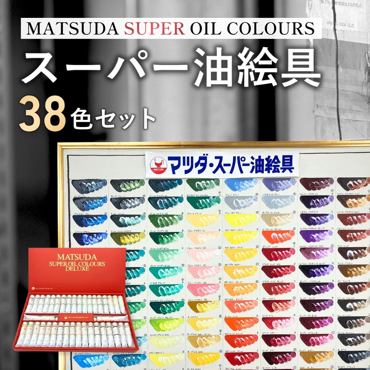 【ふるさと納税】絵具 マツダスーパー油絵具セット S-DX 38色入 | 絵具 絵の具 えのぐ エノグ 油絵具 油絵 絵具セット 絵の具セット 絵画 美術 芸術 文化 松田油絵具 最高級油絵具 プレゼント ギフト 入学祝い 卒業祝い お祝い 松田油絵具株式会社 埼玉県 狭山市