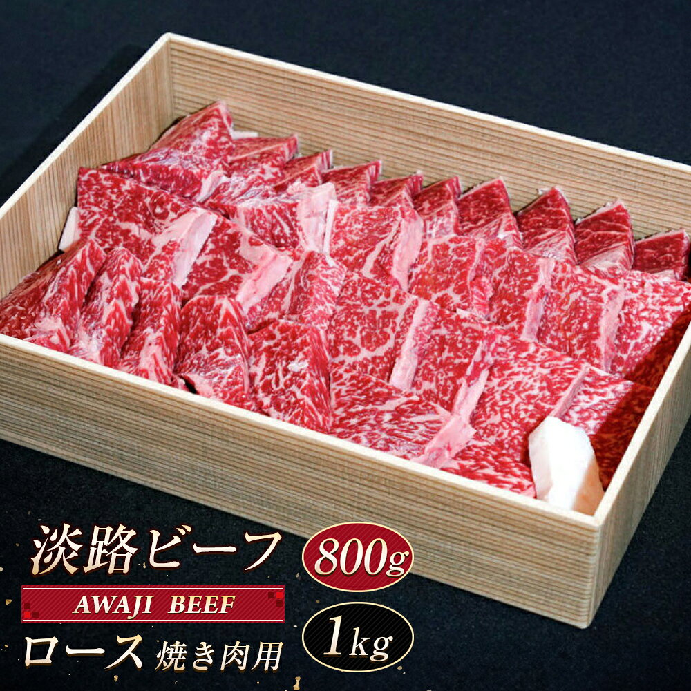 【ふるさと納税】淡路ビーフ ロース（焼き肉用）800g〜1kg　黒毛和牛 焼肉 牛肉 BBQ 霜降り 焼肉セット