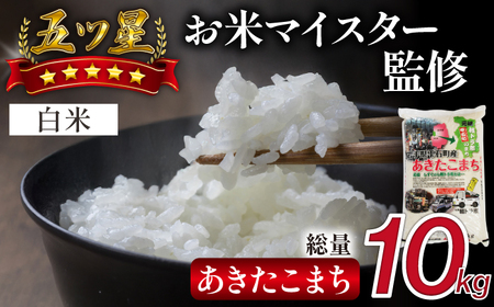 五ツ星お米マイスター 厳選 雫石町産 あきたこまち 精米 10kg 1袋 【諏訪商店】 米 こめ コメ 白米 ご飯 ごはん ライス グルメ 食料 五つ星 5つ星 5ツ星 お米 マイスター 10キロ 国