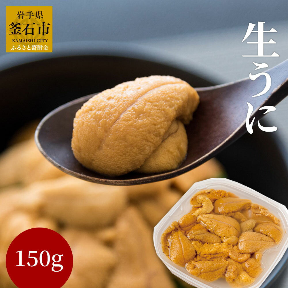 【ふるさと納税】 生うに 三陸産 150g 5月中旬から7月末頃 期間限定 お届け便 ミョウバン不使用 キタムラサキウニ 岩手県 釜石市 三陸直送 天然 天然ウニ 天然雲丹 天然海胆 生食用ウニ 手軽 新鮮 豪華 海鮮 魚介 ご褒美 魚 刺し身 生