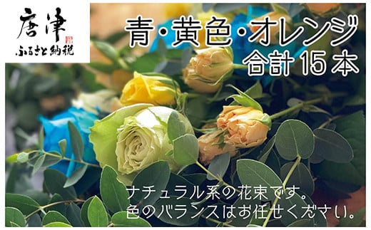 
バラ(薔薇)の花束 青・白・黄色・オレンジ系15本入り 贈答 プレゼント 贈り物へ 「2024年 令和6年」
