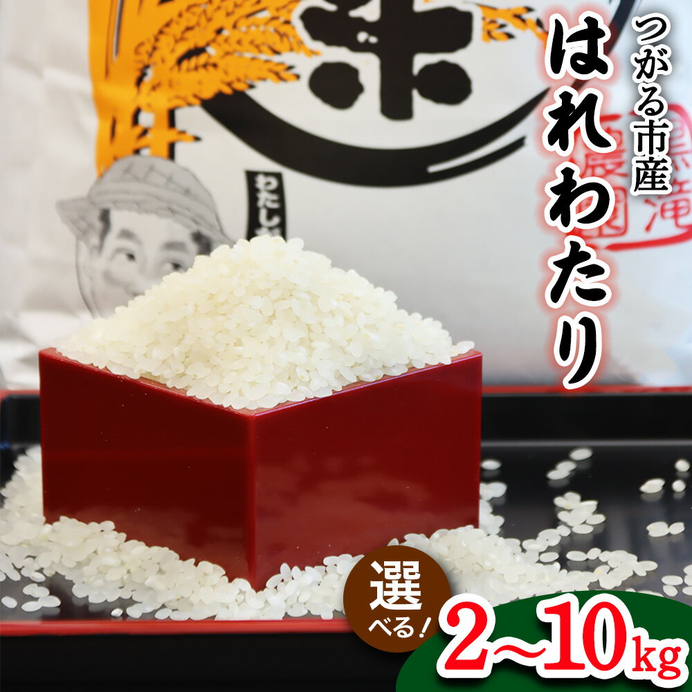 【ふるさと納税】つがる市産「はれわたり」(選べる内容量：2kg／5kg／10kg)｜2025年産 はれわたり 白米 お米 米 コメ 精米 農協 特A 青森 ふるさと納税 新米 [0939-0942]