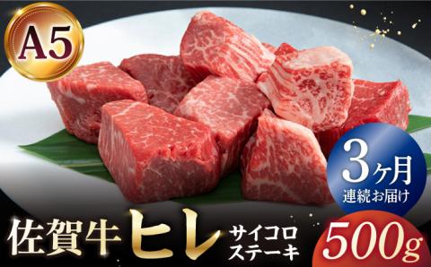 【全3回定期便】佐賀牛 ヒレ サイコロステーキ 500g(250g×2パック)【山下牛舎】 [HAD072]