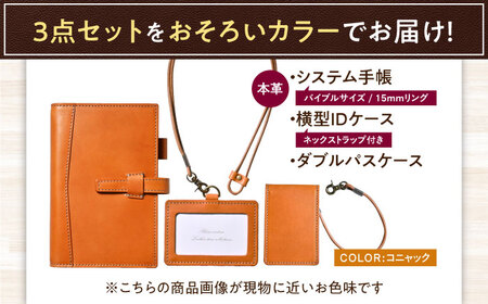 【3点セット】本革バイブルサイズシステム手帳（15mmリング）・IDケース横型（ネックストラップ付）・ダブルパスケース コニャック 滋賀県長浜市/株式会社ブラン・クチュール[AQAY531]