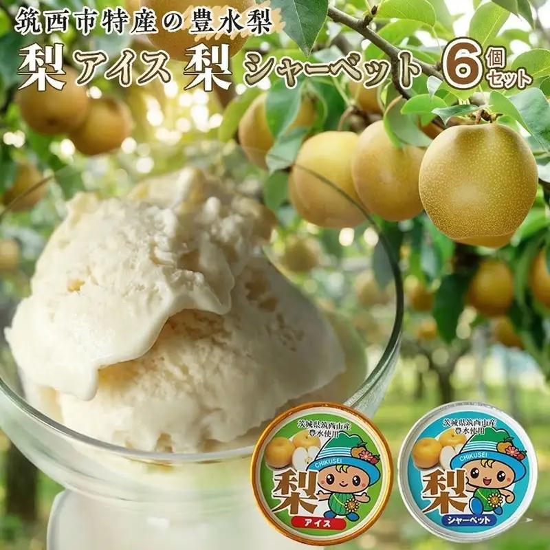 【 梨 シャーベット アイス 】セット 6個 梨アイス 梨シャーベット 【燻製の杜 風實】