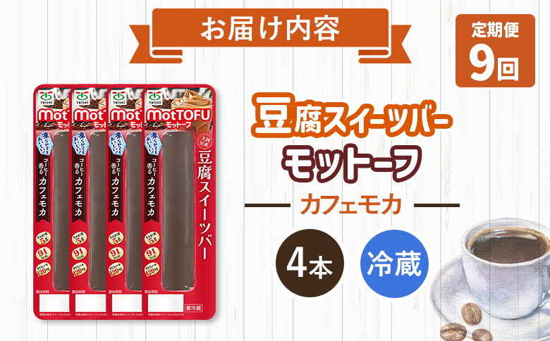 【定期便：9回】【たんぱく質】なめらか豆腐バー「モットーフ」カフェモカ×４本【53029】