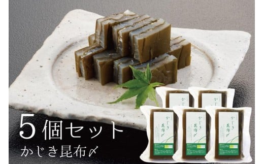【5個セット】かじき昆布〆【千里山荘】