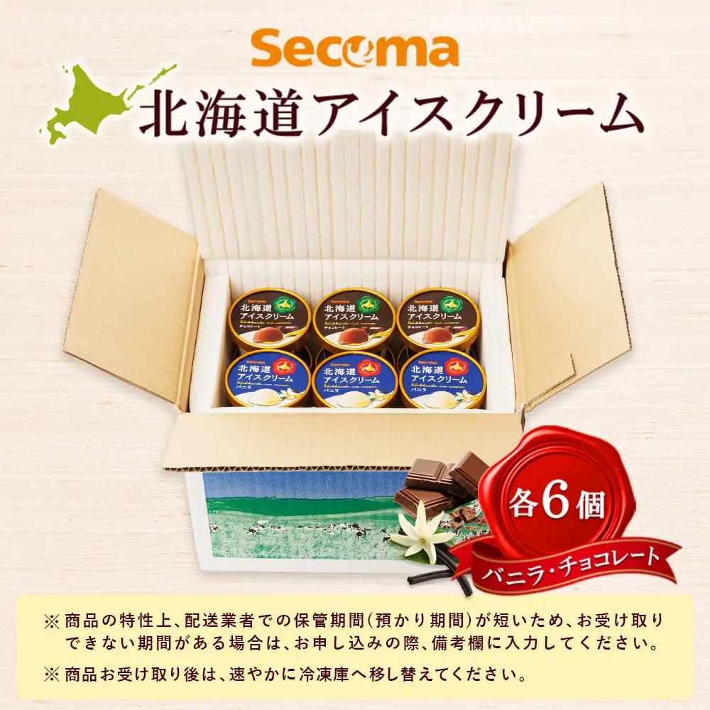 【Secoma】北海道アイスクリーム（バニラ・チョコレート各6個セット）【01104】