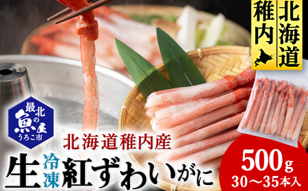 かにしゃぶ用紅ずわいがに足生冷凍500g(30-35本入)(稚内産・稚内加工)【配送不可地域：離島・沖縄県】
