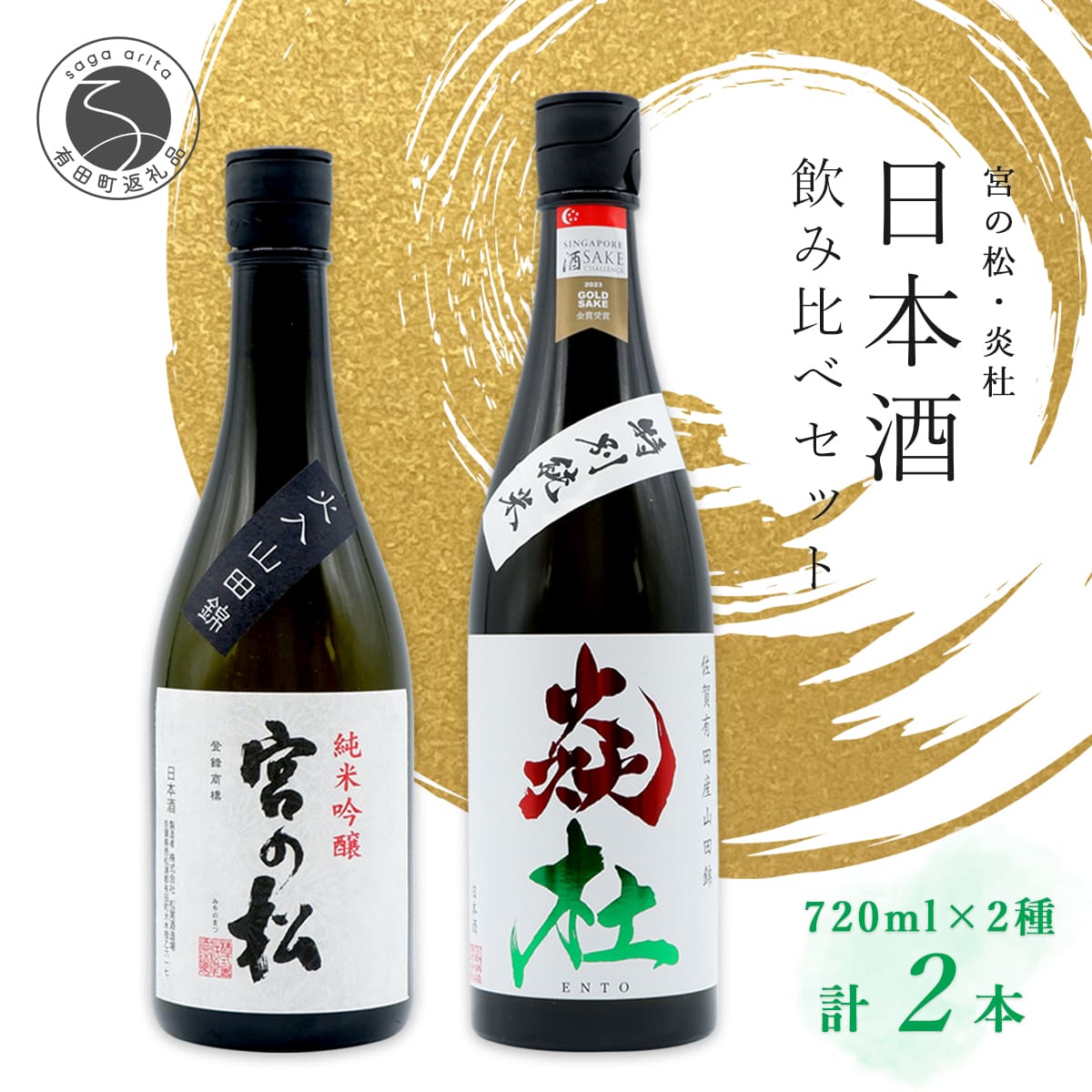 【ふるさと納税】〈有田の地酒飲み比べ〉 宮の松 純米吟醸・炎杜 特別純米酒 720ml×2本セット 5月発送 新酒 【佐嘉蔵屋】日本酒 飲み比べ 佐賀 特別純米酒 純米吟醸 有田 限定 受賞 S16-1