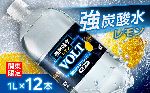 ＜関東のみお届け＞強炭酸水 1L 12本 計12LサーフVOLT(ボルト)レモン　国産 ペットボトル【1532982】