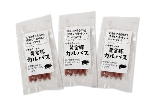 北海道 伊達 黄金豚 カルパス 90g(5本入)×3パック（計15本） おやつ おつまみ お肉 豚肉 保存食