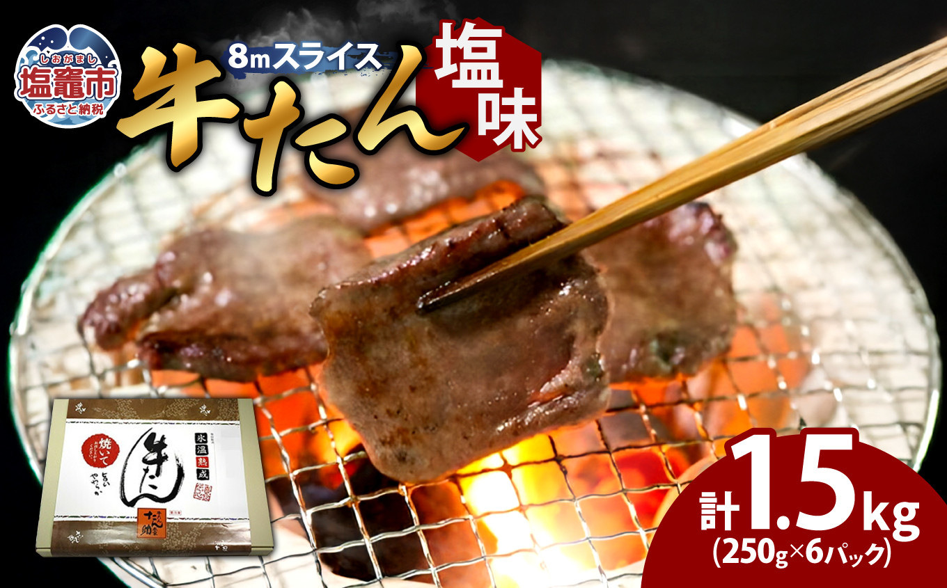 
            牛タン 塩味 合計 1.5kg ( 250g ×6 パック ) 小分け 冷凍 8mm 柔らか スライス カット 味付き 加熱用 レンチン お弁当 焼き肉 肉 仙台 名物 杜の都 ｜ 牛肉 お肉 牛たん タン塩 塩タン 塩 簡単 便利 焼肉 焼肉用 BBQ バーベキュー 宮城県 塩竈市 塩釜 04203-0761
          