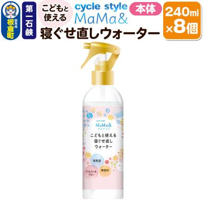ふるさと納税 板倉町 第一石鹸 サイクルスタイルMaMa&amp;寝ぐせ直しウォーター 本体 8個|13_bsa-410801