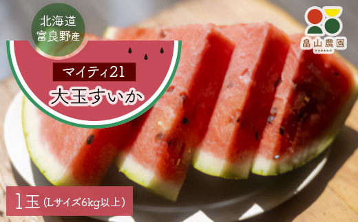 
            ＜2026夏発送＞富良野産大玉すいか「マイティ21」Lサイズ6kg以上　1玉【1372215】
          