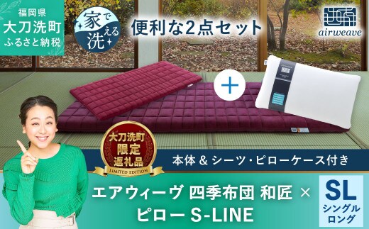 
										
										【大刀洗町限定】エアウィーヴ 四季布団 和匠 シングルロング × エアウィーヴ ピロー S-LINE セット
									