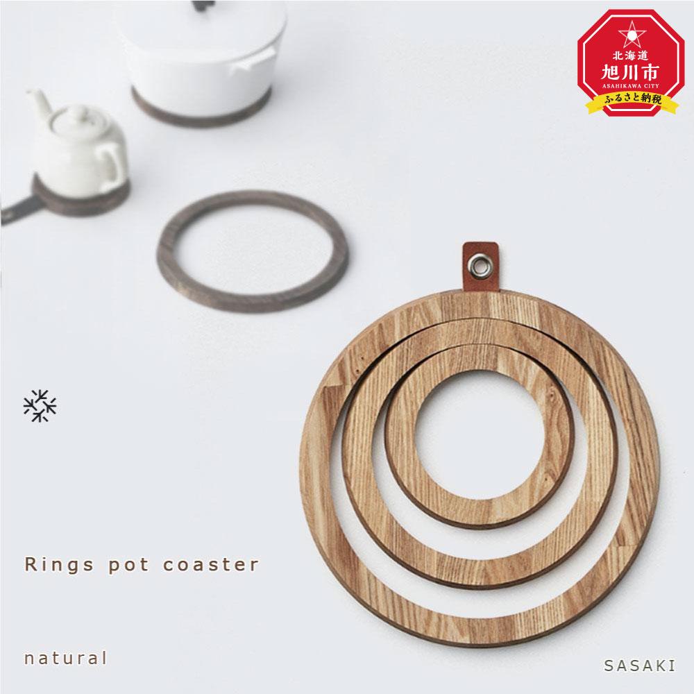 【ふるさと納税】Rings pot coaster /SASAKI【旭川クラフト(木製品/鍋敷き)】リングスポットコースター / ササキ工芸【natural/dark grayからお選びください】 | 雑貨 日用品 人気 おすすめ 送料無料