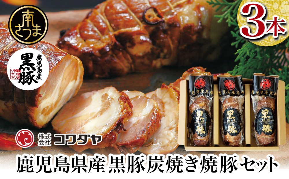 【鹿児島県産】黒豚の炭焼き焼豚3本セット