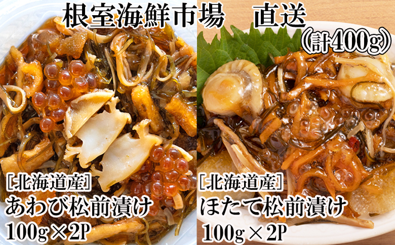 ＜12月10日決済分まで年内配送＞根室海鮮市場＜直送＞あわび松前漬けとほたて松前漬け各100g×2P(計400g) A-28241