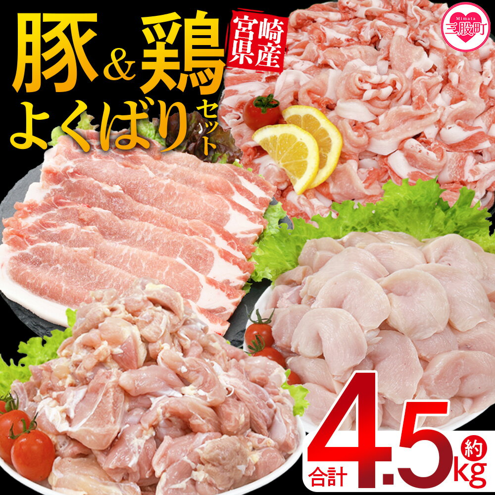 【ふるさと納税】＜宮崎県産 豚肉鶏肉よくばりセット 合計4.5kg＞ 4種セット 小分けパック 真空パック ロース スライス カット肉 カット済み もも肉 むね肉 切身 切り身 普段使い 料理 詰め合わせ 精肉 県産 国産 炒め物 煮物【MI731-tr】【TRINITY】