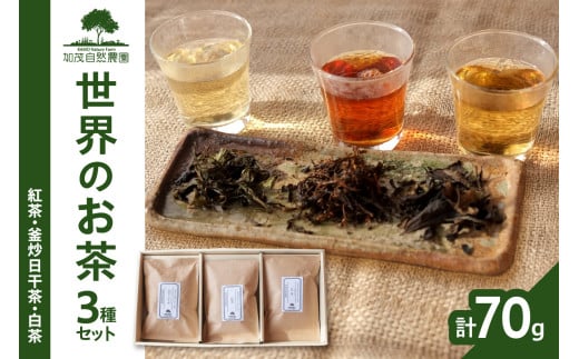 ＜京都産＞「加茂自然農園」 世界のお茶セット(3種類) 紅茶 釜炒日干茶 白茶  自然の力 お茶 紅茶 お茶セット 紅茶セット【018-01】