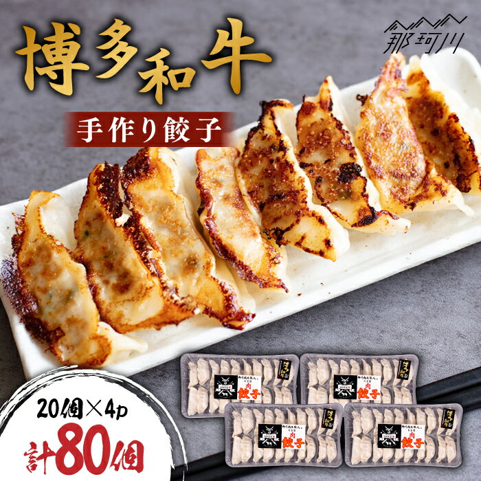 【ふるさと納税】博多和牛 手作り餃子 80個（20個×4p）＜株式会社くしだ企画＞那珂川市 | [GZI008] 10000 10000円 1万円 以上
