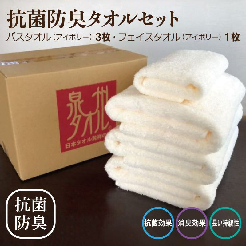 抗菌防臭 バスタオル＆フェイスタオル アイボリー【泉州タオル 国産 普段使い シンプル 日用品】 015B235