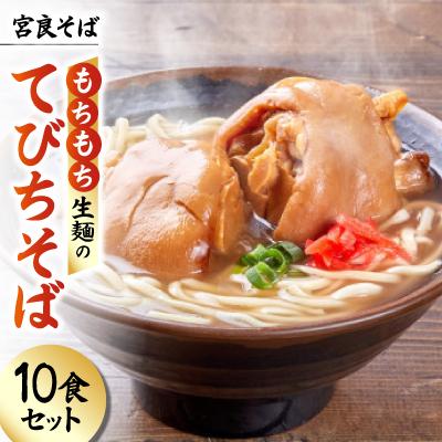 ふるさと納税 与那原町 宮良そば もちもち生麺のてびちそば 10食セット(特製スープ付き)
