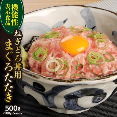 ふるさと納税 川越市 機能性表示食品　ねぎとろ丼用まぐろたたき 約500g