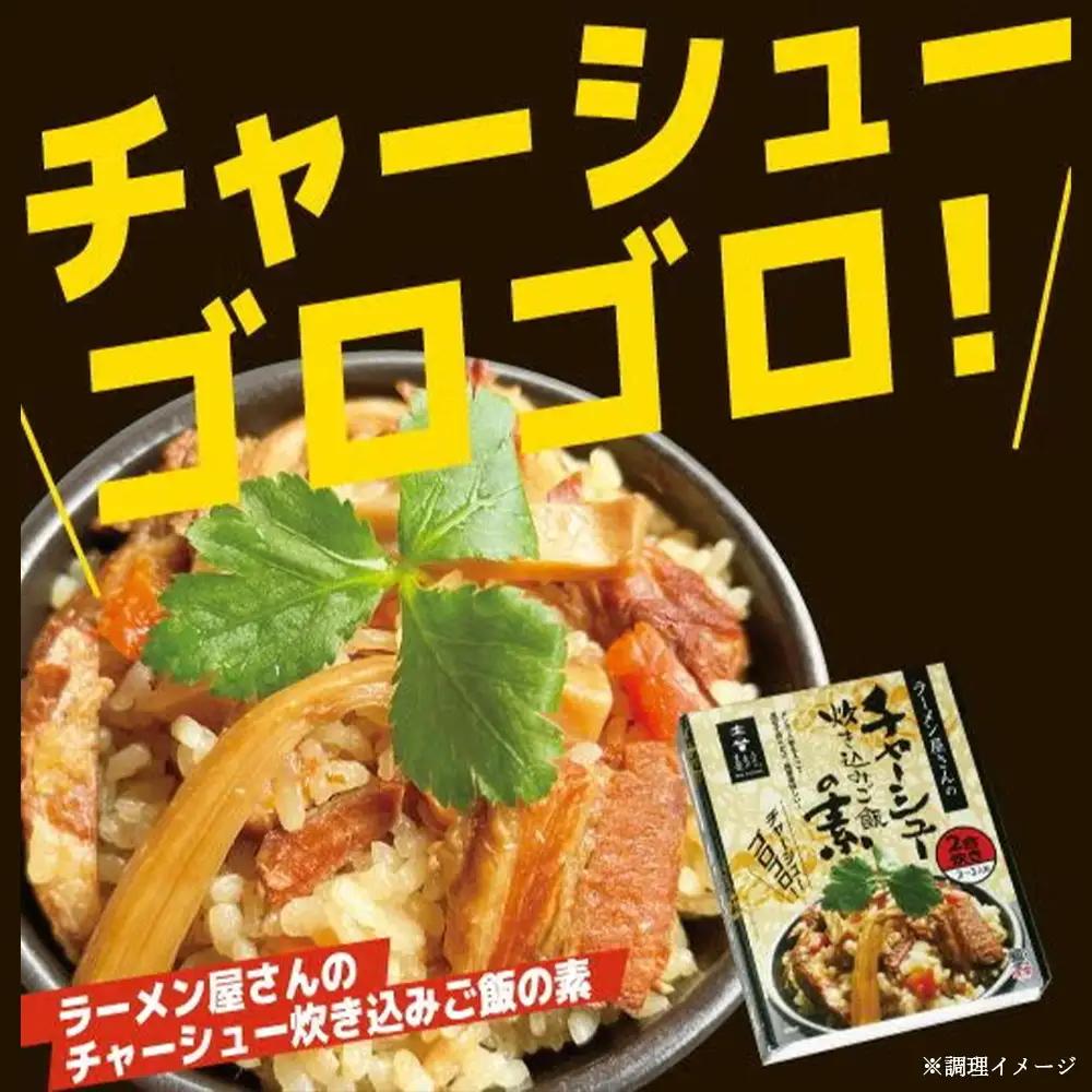 ラーメン屋さんのチャーシュー炊き込みご飯の素　12箱セット【07208-0941】