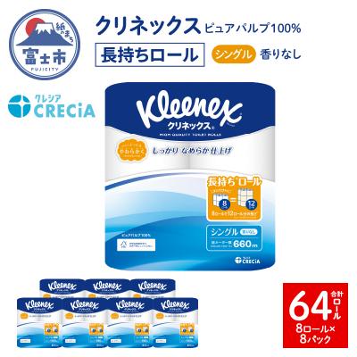 ふるさと納税 富士市 クリネックス トイレットペーパー ダブル 長持ち8ロール×8パック [sf087-005]