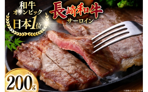 牛肉 和牛 長崎和牛 サーロイン 200g (200g×1) [焼肉音琴 長崎県 東彼杵町 hs42bag520000]  ステーキ 霜降り 牧場直営