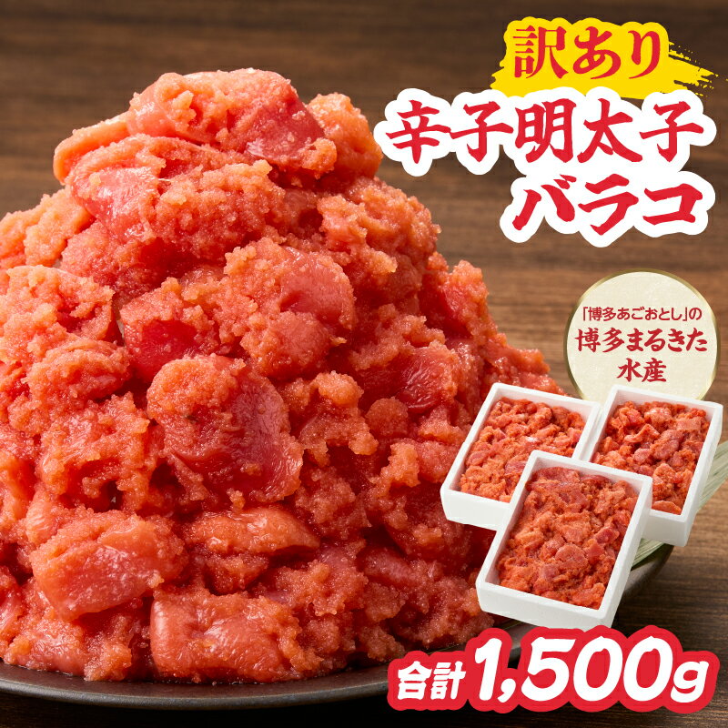 【ふるさと納税】ワケあり！「博多あごおとし」の 博多まるきた水産 辛子明太子バラコ たっぷり合計1,500g めんたいこ 明太子 訳あり バラコ 切子 おつまみ ご飯のお供 1.5kg