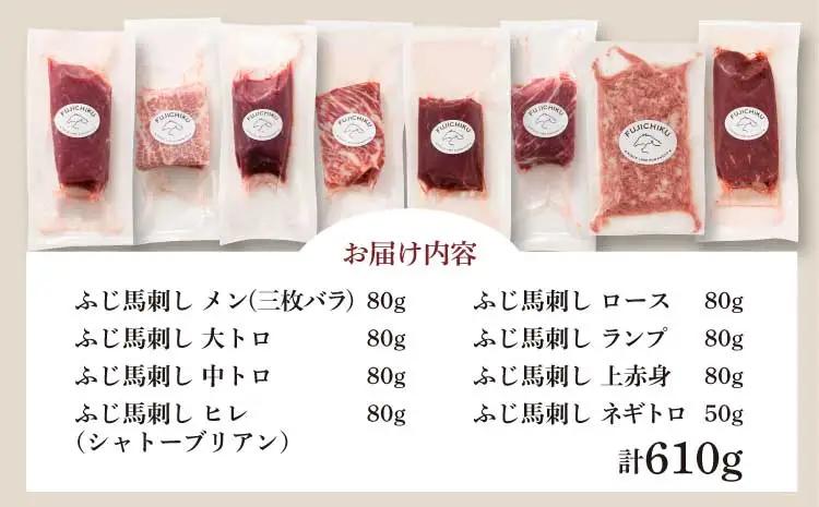 「熊本特産」フジチクオリジナル 特選馬刺しの8種セット (ふじ馬刺し メン(三枚バラ)、大トロ、中トロ、ヒレ(シャトーブリアン)、ロース、ランプ、上赤身各80g、ネギトロ50g)