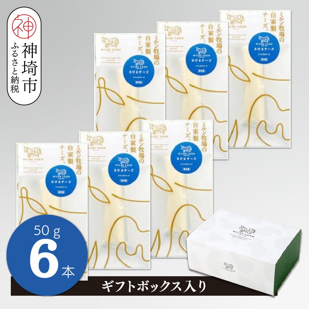 【ふるさと納税】さけるチーズ 50g×6本 ナチュラルチーズ【ギフトボックス入り 無添加 ミルン牧場 お中元 お歳暮 プレゼント 誕生日 敬老の日 母の日 父の日】(H102144)