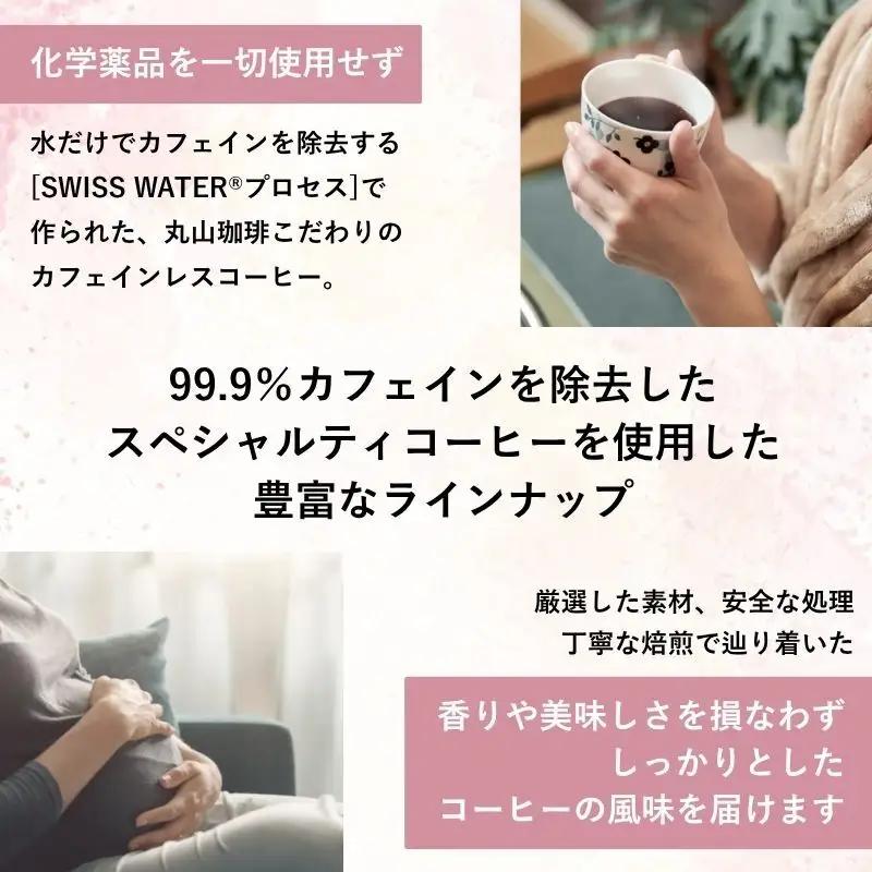 デカフェ 丸山珈琲 カフェラテベース2本セット デカフェ
