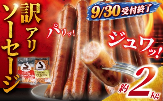 訳あり ソーセージ 計 2kg (1kg × 2袋) 小分け セット 肉 お肉 ポーク 豚肉 niku 加工 食品 詰め合わせ ウィンナー ウインナー そーせーじ うぃんなー スパイス お肉 あらびき 冷蔵 お肉 小分け 弁当 おかず バーベキュー 10000円 不揃い 訳あり品 腸詰 ヴルスト ボロニア ウインナーソーセージ サガミハム エア・ウォーターアグリ＆フーズ株式会社 神奈川 湘南 藤沢