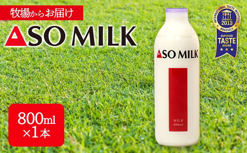 ASOMILK　800ml×1本 阿部牧場 牧場 三ツ星受賞 　高級寝台列車の朝食に採用 　搾りたて　美味しい　牛乳 ミルク MILK 乳製品 最優秀味覚賞 搾りたて 人気 濃厚 セット 詰め合わせ 熊本県　阿蘇市