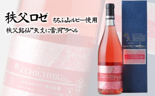 秩父ロゼ　秩父市収穫　ちちぶ山ルビー使用　秩父銘仙「矢文に雪洞」ラベル ／ お酒 ワイン ぶどう ブドウ 葡萄 果実 埼玉県 No.566