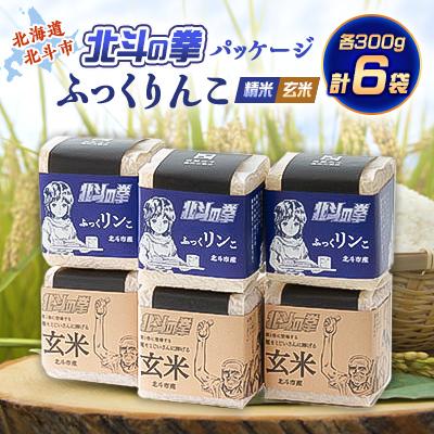 ふるさと納税 北斗市 北斗の拳パッケージ　ふっくりんこ真空300g×2種　3セット