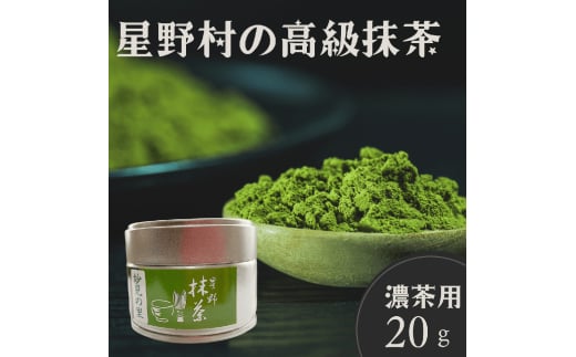 【2025年産】 星野村の八女抹茶 妙見の里 濃茶用 20g 吉富町/株式会社ゼロプラス [BGAA024] お茶 日本茶 抹茶 まっ茶 粉末 八女抹茶 抹茶パウダー 抹茶スイーツ 人気 高級 八女茶 福岡